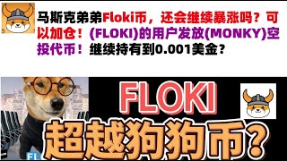 马斯克弟弟Floki币，还会继续暴涨吗？可以加仓！(FLOKI)的用户发放(MONKY)空投代币！继续持有到0.001美金？Floki币|马斯克弟弟发行币|Floki币行情分析！