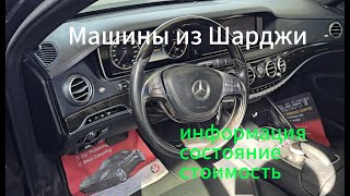 Машины из Шарджы — Цена и информация