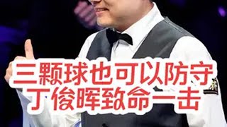 三颗球也可以防守，丁俊晖致命一击丁俊晖 斯诺克 杆法 台球