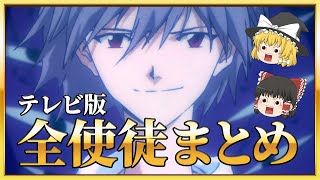 【ゆっくり解説】100倍楽しめる！テレビ版 エヴァ全使徒まとめ【エヴァ考察】