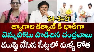 త్యాగాల కళ్యాణ్ కి వెన్నుపోటు పొడిచిన చంద్రబాబు... ముష్టి వేసిన సీట్లలో మళ్ళీ కోత పెట్టిన బాబు