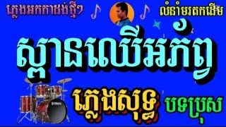 ស្ពានឈើអភ័ព្វ ភ្លេងសុទ្ធ បទប្រុស លំនាំលោកតាស៊ិនស៊ីសាមុត Cambodia cover karaoke ភ្លេងសុទ្ធ 888