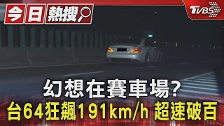 幻想在賽車場? 台64狂飆191km/h 超速破百｜TVBS新聞 @TVBSNEWS01