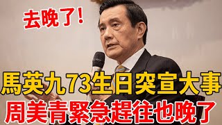 馬英九73歲生日宴會突宣布大事！周美青緊急趕往也晚了，馬唯中當場崩潰痛哭後悔莫及#周美青#馬英九#茶娛飯後