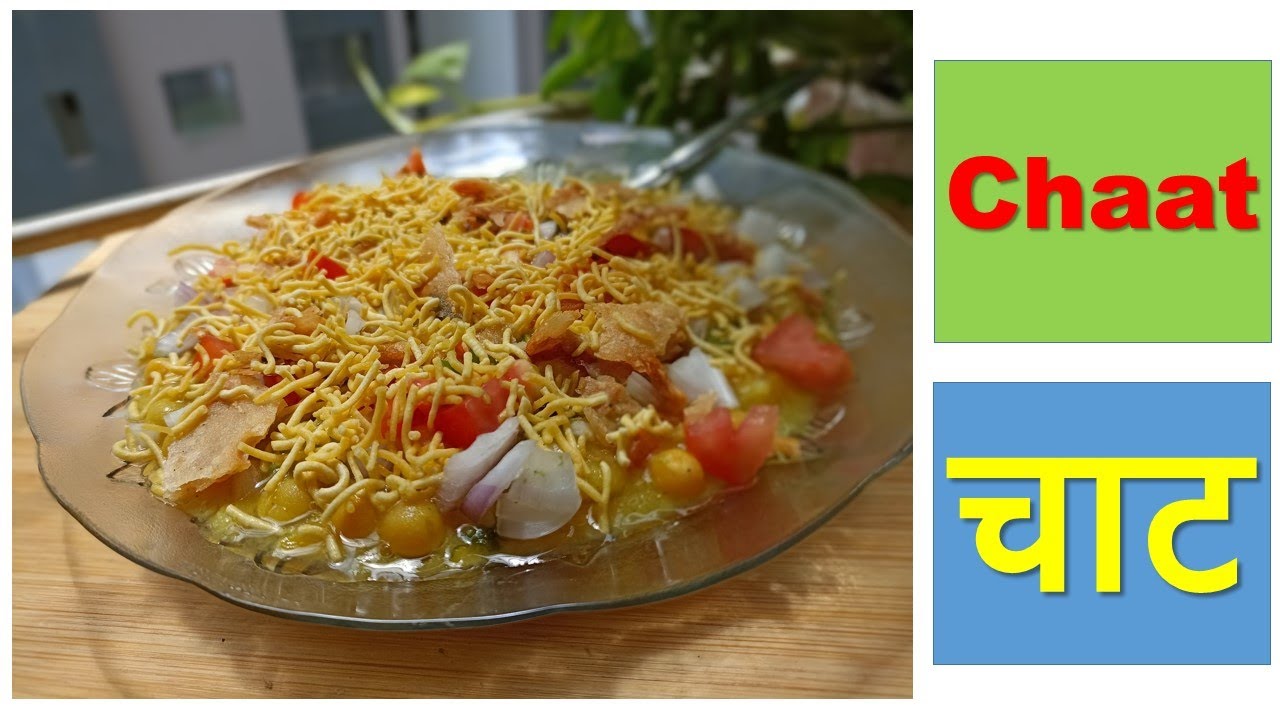 Aloo Chaat Recipe | #chaat - YouTube