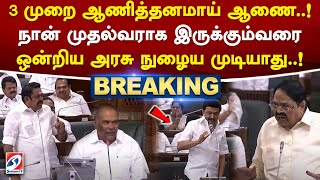 3முறை ஆணித்தனமாய் ஆணை..! நான் முதல்வராக இருக்கும்வரை ஒன்றிய அரசு நுழைய முடியாது..!