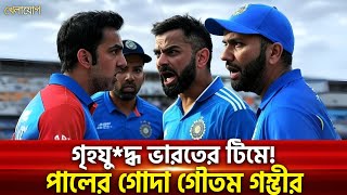 ভারতের ড্রেসিং রুমে গ্যা*ঞ্জাম! | Sports News | Khelajog