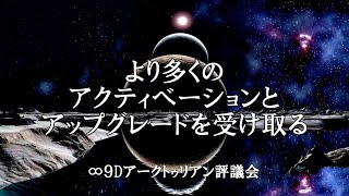 より多くのアクティベーションとアップグレードを受け取る　【ダニエル・スクラントン氏　チャネリングメッセージ】