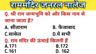 Ram Mandir gk quiz upsc ssc upp bank po all compatetive exam ayodhya mandir gk