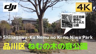 【旧正田邸跡】ねむの木の庭公園│Nemu no Ki no Niwa Park│品川区東五反田│【4K60│DJI Pocket2】