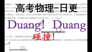 Duang！碰撞问题   高考物理必做500题77