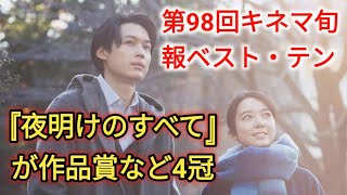 第98回キネマ旬報ベスト・テン『夜明けのすべて』が作品賞など4冠