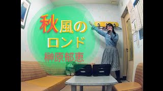 榊原郁恵／秋風のロンド♪歌ってみた