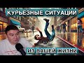 Курьёзные ситуации из вашей жизни