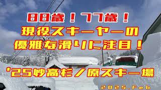 【88歳！77歳！】現役スキーヤーの優雅な滑りに注目！妙高杉ノ原スキー場 #insta360x4