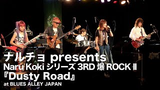 ナルチョ presents Naru Koki シリーズ3RD 爆ROCK ll『Dusty Road』