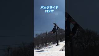 みんな大好き縦回転！目立ちたい時にしちゃうよね！バックサイドロデオ #snowboarding #スノーボード #毎週更新