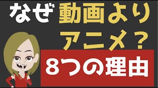 【ネット・SNS集客】動画よりなぜアニメ？8つの理由【アニメ動画制作】VYOND