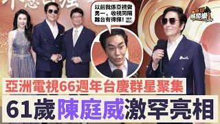 亞視不死丨「亞洲電視66週年台慶」星光熠熠，61歲前一哥陳庭威激罕亮相