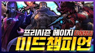 프리시즌 1티어 메이지 챔피언 정리 ,선제공격 잘맞는 챔피언 , OP챔피언 예상