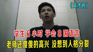 学生人格分裂，老师还傻傻高兴！《天才班》第五集