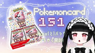 【#ポケモンカード/#ポケカ151 】ようやく151を開封するの会【#Vtuber 】