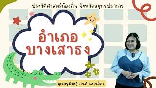 ประวัติศาสตร์ท้องถิ่น จังหวัดสมุทรปราการ: อำเภอบางเสาธง