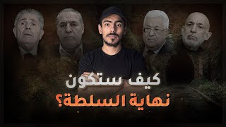 مع أسامة || كَيف ستكون نهاية السُلطة الفلسطينية ؟