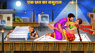 एक छत का गरीब ससुराल | Gareeb Sasural Ki Kahani | Saas Bahu | Hindi Kahani | Bedtime Story | Kahani