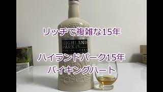 ウイスキー初心者結月ゆかりと40杯目【 #ハイランドパーク15年: Highland park15years】