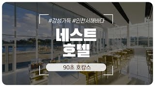 90초만에 둘러보는 네스트호텔