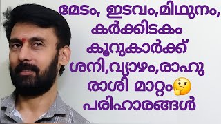 മേട, ഇടവ, മിഥുന, കർക്കിടക കുറുകാർക്ക് ഈ വരുന്ന ശനി, വ്യാഴ, രാഹു കേതു രാശിമാറ്റം എങ്ങനെ ആകാം?