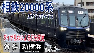 【相鉄】東急線ダイヤ乱れにより新横浜行きに変更  20000系20105×10