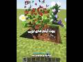 اگه گل هارو بزنم بهم آیتم های خفن میده 🌷| خیلی باحال بود 😂🤌 #shorts #minecraft