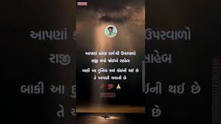 આપણા કરેલા કર્મ થી ઉપરવાળો રાજી થવો જોઈએ #new #trending #suvichar #vairalvideo #2023