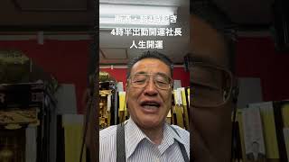 仏壇店　熊本　断酒　朝4時起き4時半出勤　早起き　人生開運法　実感　#shorts