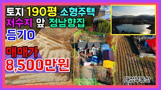 (0489) 토지 190평 텃밭있는 등기된 소형주택 + 컨테이너 + 하우스