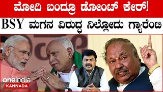 B. S. Yediyurappa ಮಗನಿಗೆ ಈಶ್ವರಪ್ಪನ ಬಂಡಾಯದ ಬಿಸಿ! ಮೋದಿ ಕಾರ್ಯಕ್ರಮಕ್ಕೆ ಹೋಗದೆ ಫುಲ್ ರೆಬೆಲ್