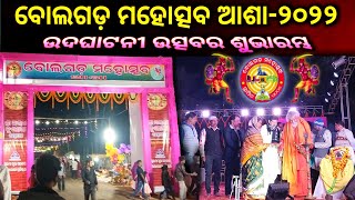 ବୋଲଗଡ ମହୋତ୍ସବ ଆରମ୍ଭ | Bolagarh Mahotsav | Bolagarh Mahotsav 2022 | Bolagarh,Khorda