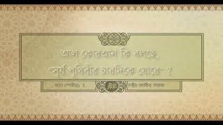 আল কোরআন কি বলছে,  সূর্য পৃথিবীর চারদিকে ঘোরে ? ডক্টর জাকির নায়েক