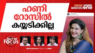 പഠിക്കുമോ ബോ.ചെ? | Businessman BoChe arrested in case filed by actress Honey Rose | Out Of Focus