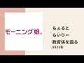 【モーニング娘。】ちぇるとらいりーが教育係の存在について色々語る