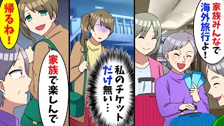 優秀な姉だけ溺愛する両親「今日は家族の皆で海外旅行よ！」学年最下位の私（チケットがない…）→家族じゃないようなので帰ってやった結果ww【スカッとする話】【アニメ】