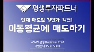 [평생투자파트너]  알렉산더 엘더의 언제 매도할 것인가 [4편]  이동평균에 매도하기