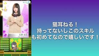 「ケヤキセ」ねるの生誕祭110連ガチャ