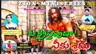 latest telugu Christian song 2023   ఓ క్రైస్తవుడా నీకు శ్రమే రా.