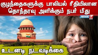 கல்வி நிறுவனங்களில் குழந்தைகளுக்கு பாலியல் ரீதியிலான தொந்தரவு அளிக்கும் நபர் மீது உடனடி நடவடிக்கை