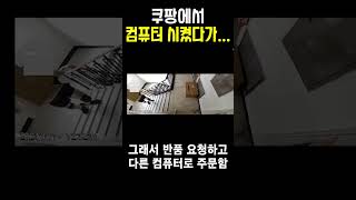 쿠팡에서 주문한 컴퓨터를 어쩔수 없는 불가항력의 원인으로 반품을 하게된 건에 대하여 #shorts