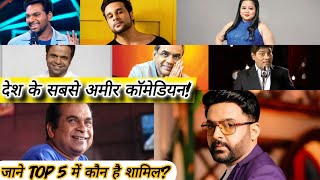 देश के सबसे अमीर कॉमेडियन!जाने top 5 में कौन है शामिल?#video