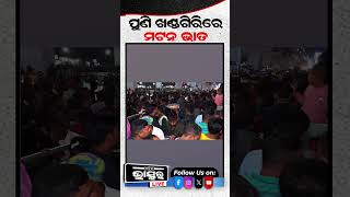 ପୁଣି ଖଣ୍ଡଗିରିରେ ମଟନ ଭାତ #mutton #odishabhaskar #odisha #ranipanda #khandagiri #shorts #shortsvideo